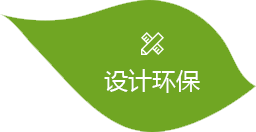 設計環(huán)保