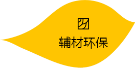 輔材環(huán)保