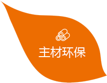 主材環(huán)保