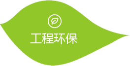 工程環(huán)保