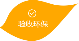 驗收環(huán)保